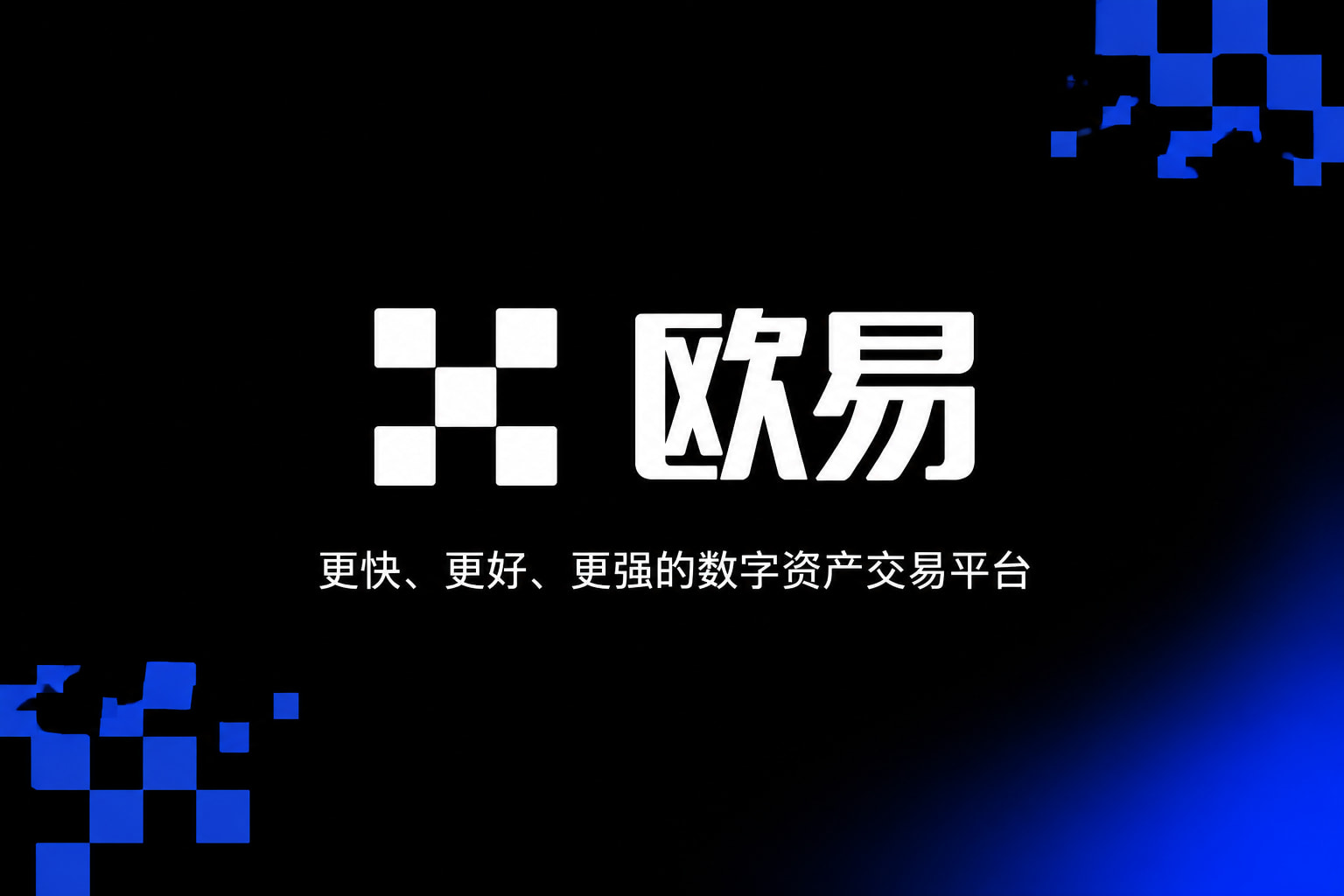 下载欧交易所app官方应用界面展示